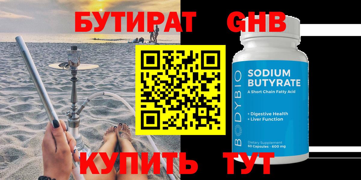 БУТИРАТ Butirat Холмск