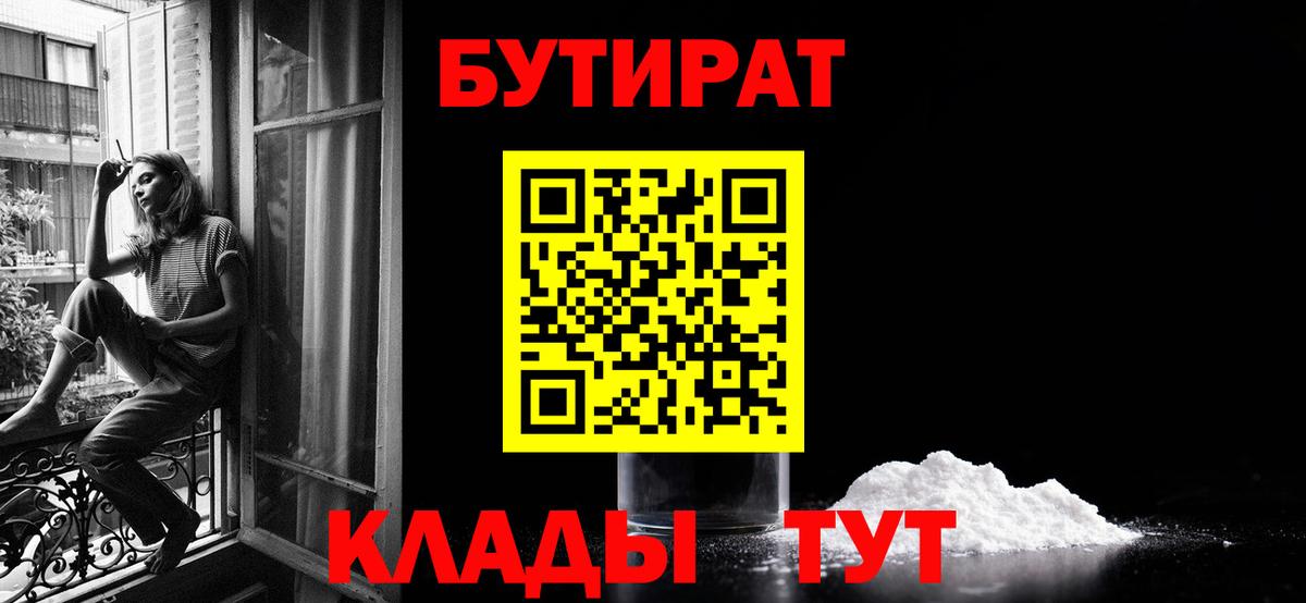 БУТИРАТ  БУТИРАТ Butirat  Вход с VPN  Холмск 