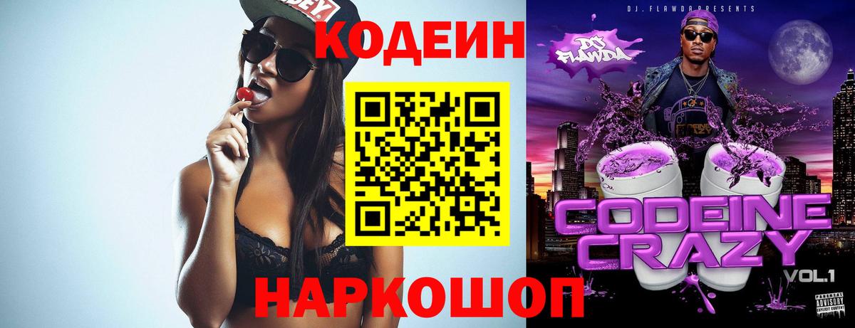 Кодеин Purple Drank  Вход с VPN  Кодеиновый сироп Lean напиток Lean (лин)  Холмск 