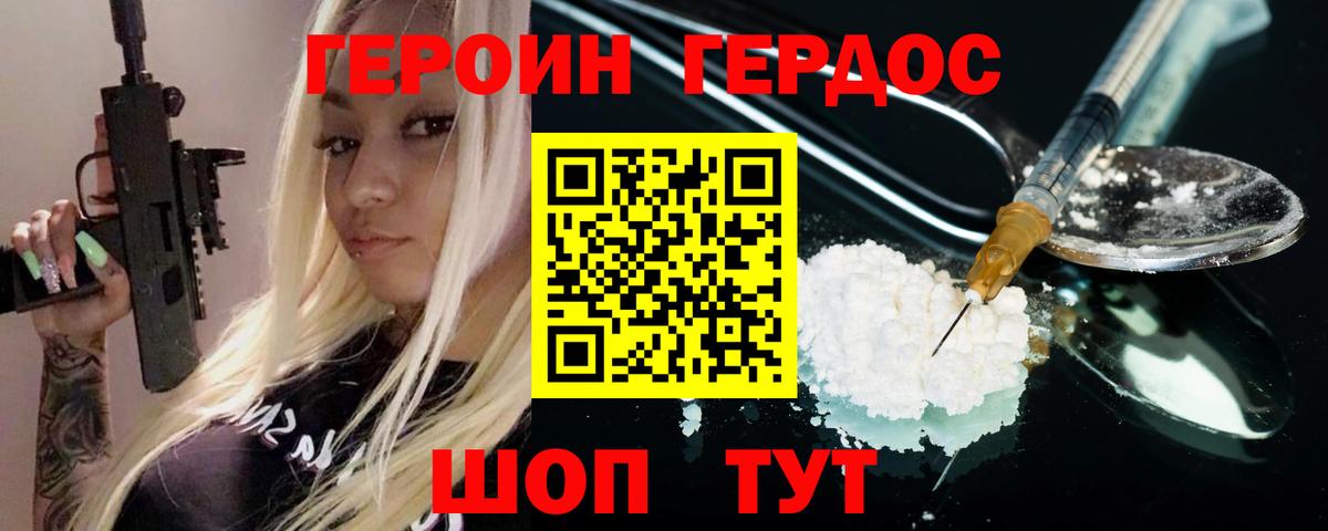 Героин Heroin Холмск